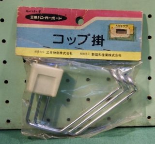 ☆三井ハンガーボード・アクセサリー・パーツ - 昭和レトロ