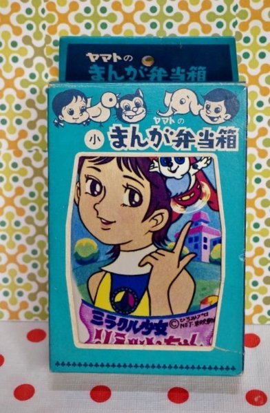 画像1: ヤマトのまんが弁当箱　ミラクル少女リミットちゃん　アルミ弁当箱　小サイズ　BY29 (1)