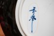 画像5: 有田焼　ＳＨＩＤＡ　和風飾り皿　竹と鳶　S104 (5)