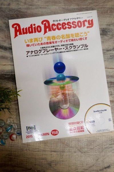 画像1: Audio Accessory 季刊・オーディオアクセサリー　2015 AUTUMN 158号　音元出版　オーディオ情報雑誌　FZ3 (1)