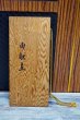画像2: 純喫茶　SHINBI　和風メニューブック　御献立　木製メニュー　木目　KF116 (2)
