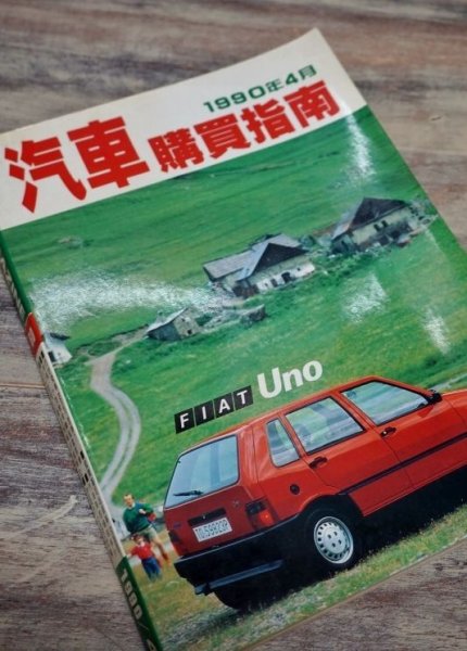 画像1:  汽車購入指南　１９９０年４月号　中国の自動車雑誌　自動車情報カタログ　FZ8 (1)