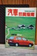 画像2:  汽車購入指南　１９９０年４月号　中国の自動車雑誌　自動車情報カタログ　FZ8 (2)