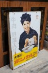 画像5: 大塚のボンカレー　ホーロー看板　KG363 (5)