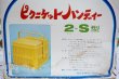 画像7: 拾われた男タイアップ　NISHIKI　ニシキ　ピクニケットハンディ　2－S型　二段式バスケット　お弁当箱　PN39　 (7)