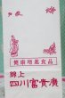 画像2: 錦上　四川富貴廣　ショップ　紙袋　1枚　KF220 (2)