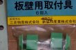 画像2: 三井ハンガーボード　アクセサリー　カレントボード　板壁用取り付け金具　MH151 (2)