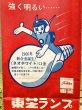 画像5: TOSHIBA　東芝ランプ紙袋　赤　当時物　販促　非売品　KF309 (5)