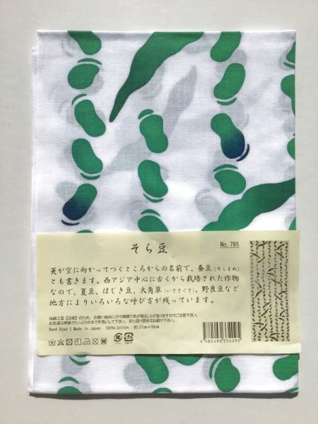 画像1: 日本手ぬぐい　made in japan  そら豆　No.795 (1)