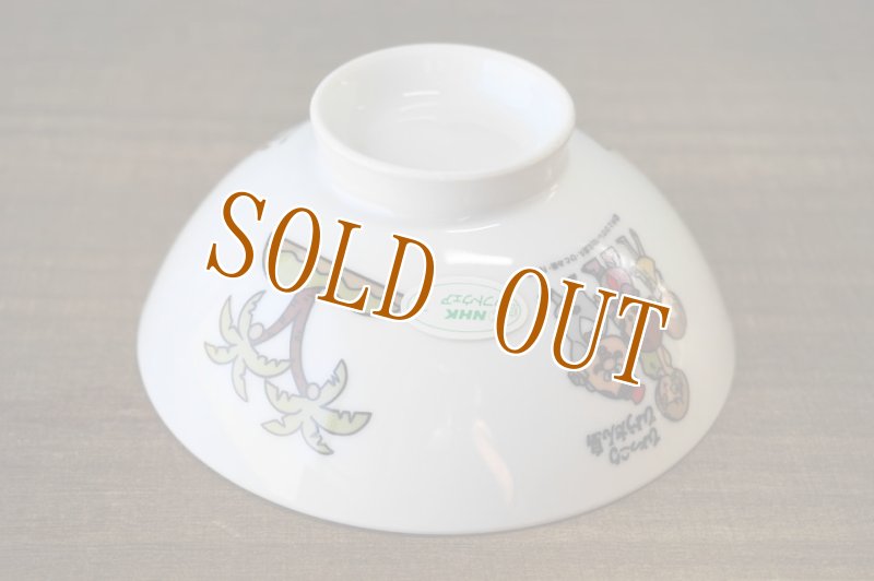 画像6: NHK　ひょっこりひょうたん島茶碗　CW247 (6)