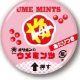 D　ウメミンツ