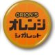 C　オレンジシガレット