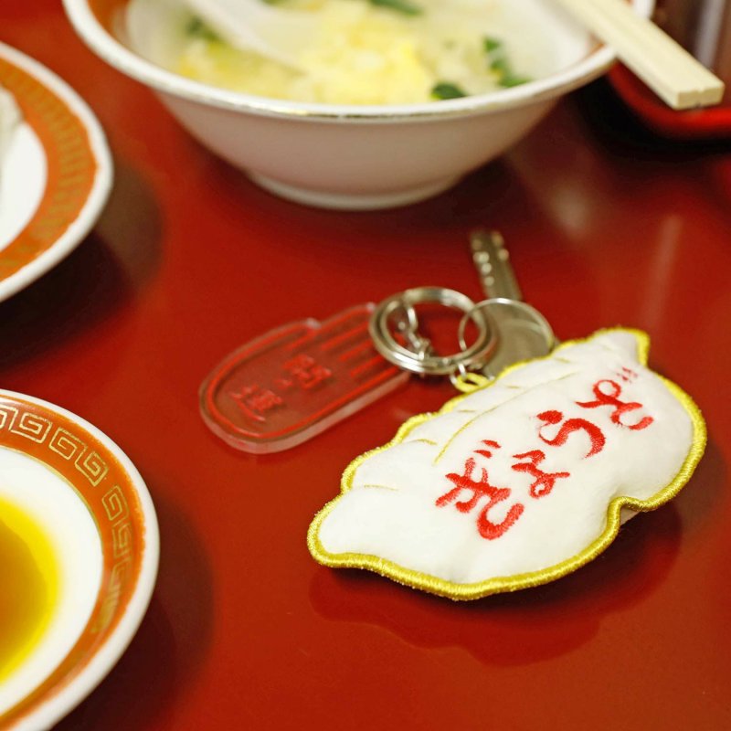 画像9: ニューレトロ ワッペンキーホルダー（ぎょうざ） (9)