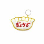 画像2: ニューレトロ ワッペンキーホルダー（ぎょうざ） (2)