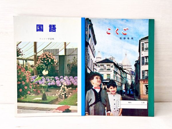 画像1: 昭和レトロなノート　国語　転写プリント　花壇　外国旅行　B383 (1)
