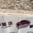 画像5: レトロ包装紙　陶器店企業物　食器の柄 (5)