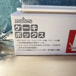 画像3: akebono　曙産業　ケーキボックス (3)