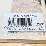画像5: ユニークグッズ新型百万円メモ帳　日本製 (5)