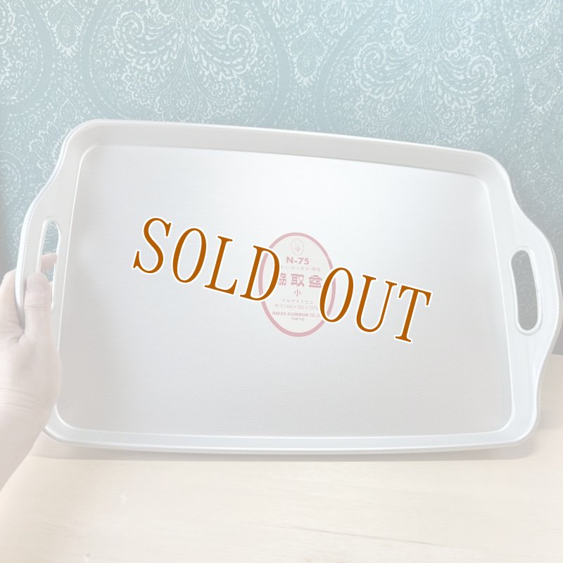 画像9: コイヌ印　アルミエンボス厚板　脇取盆　小　アルミトレイ　廃盤品　デッドストック　TA452 (9)