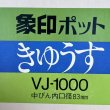 画像6: 象印ポットきゅうす　VJ-1000　卓上魔法瓶　１ℓ　ワインカラー　 (6)