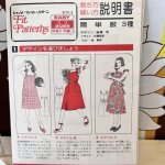 画像2: レトロパッケージ　ジャノメミシン　フィットパターン　簡単服　型紙　レトロ可愛い！ (2)