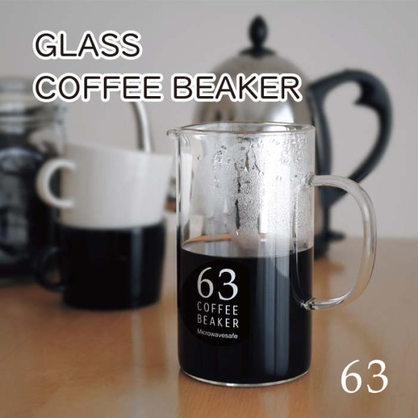 画像1: 63 GLASSCOFFEE BEAKER ロクサン　ガラスコーヒービーカー　コーヒーサーバー (1)