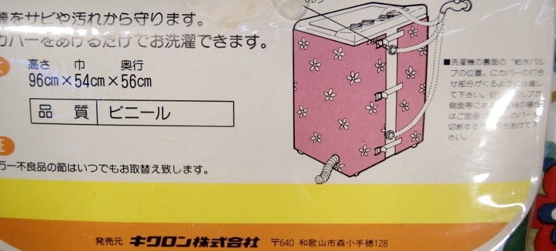 キクロン 洗濯機カバー 全自動・アップ型 ピンク×オレンジ系花柄 NS65