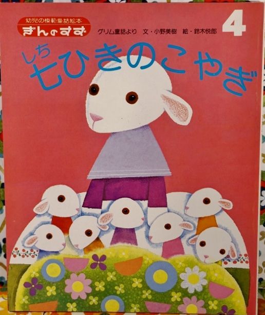 昭和レトロ品 デッドストック 幼児の模範童話絵本 ぎんのすず 鈴木悦郎 5種 Sk