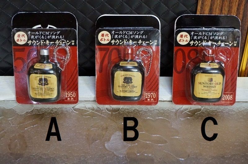 Suntory Old Whisky サントリーオールドウイスキー サウンドキーチェーン 歴代ボトル ｃｍソング 夜がくる