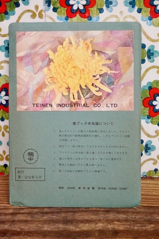 テイネン 菊ブック弁当箱 アルミ弁当箱 花柄 中サイズ 花柄２種 BH58