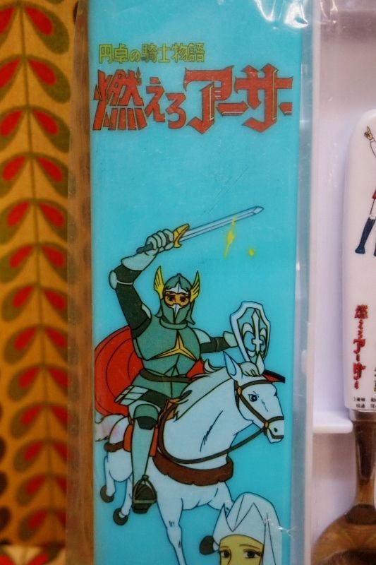 円卓の騎士物語 燃えろアーサー なかよしセット カトラリー（箸箱・箸 