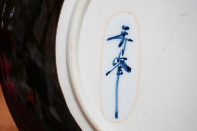 有田焼 ＳＨＩＤＡ 和風飾り皿 竹と鳶 S104 | ラッキーハントヤマコー