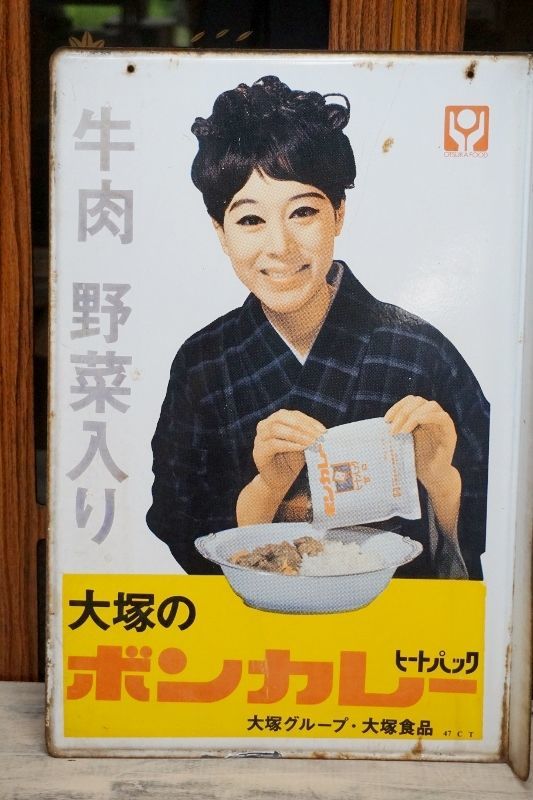 ボンカレー 琺瑯看板 - コレクション