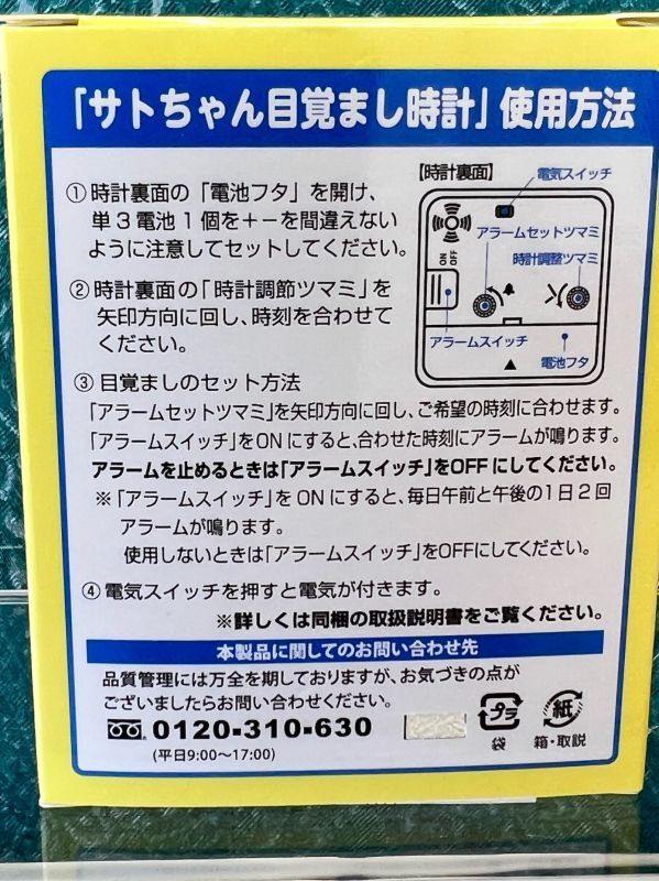 佐藤製薬 薬局物ノベルティ サトちゃんサトコちゃん目覚まし時計 各種 KZ25